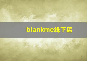 blankme线下店