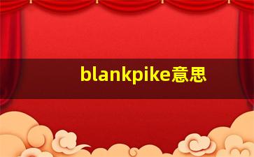 blankpike意思