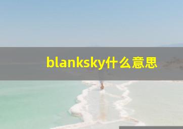 blanksky什么意思