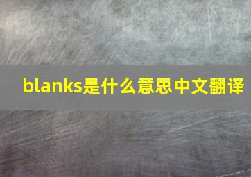 blanks是什么意思中文翻译