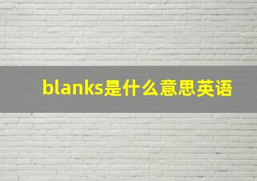 blanks是什么意思英语