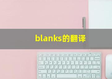 blanks的翻译