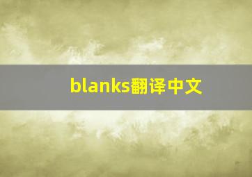 blanks翻译中文