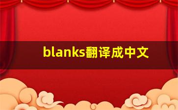 blanks翻译成中文