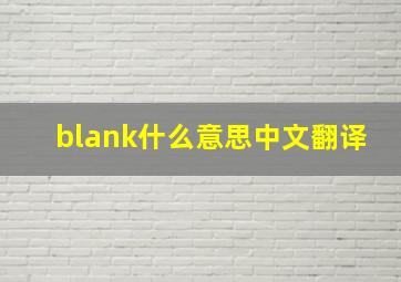 blank什么意思中文翻译