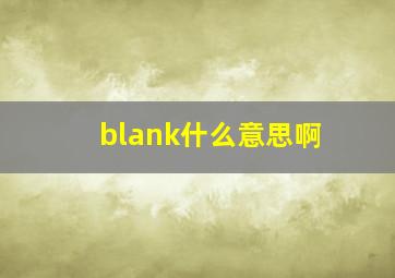 blank什么意思啊