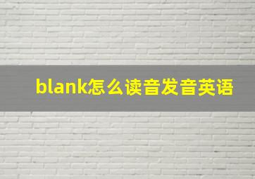 blank怎么读音发音英语