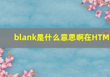 blank是什么意思啊在HTML