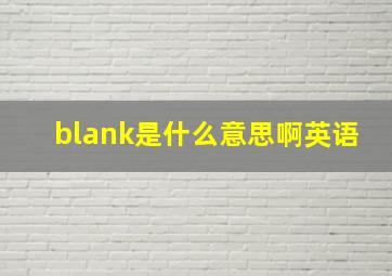 blank是什么意思啊英语