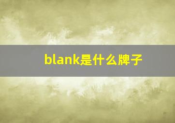 blank是什么牌子