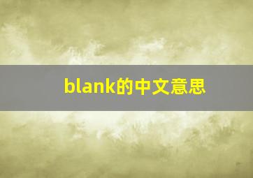 blank的中文意思