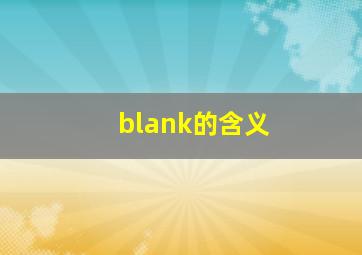 blank的含义