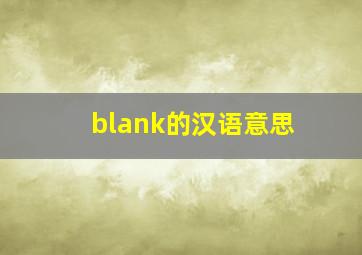 blank的汉语意思