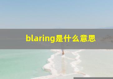 blaring是什么意思