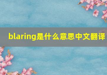 blaring是什么意思中文翻译