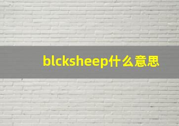 blcksheep什么意思