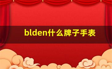 blden什么牌子手表