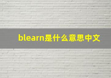 blearn是什么意思中文