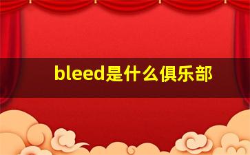 bleed是什么俱乐部