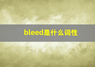 bleed是什么词性