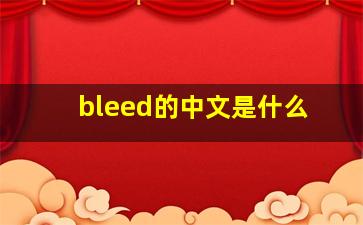 bleed的中文是什么