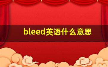 bleed英语什么意思