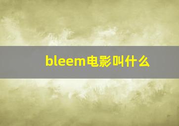 bleem电影叫什么