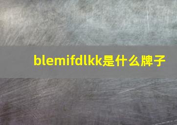 blemifdlkk是什么牌子