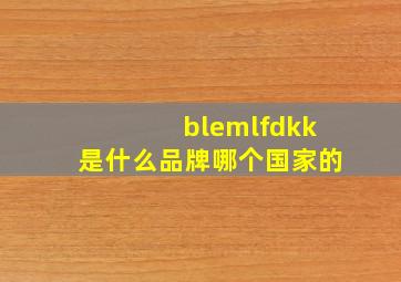 blemlfdkk是什么品牌哪个国家的