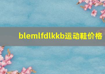 blemlfdlkkb运动鞋价格