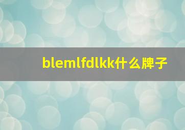 blemlfdlkk什么牌子