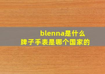 blenna是什么牌子手表是哪个国家的