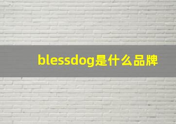 blessdog是什么品牌