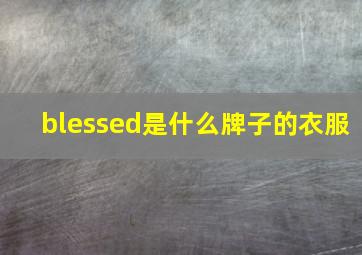 blessed是什么牌子的衣服