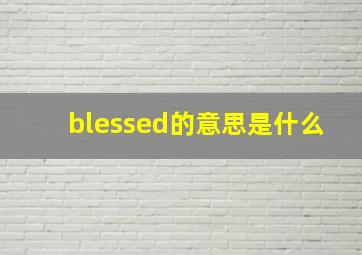 blessed的意思是什么