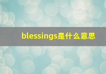 blessings是什么意思