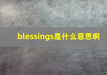 blessings是什么意思啊