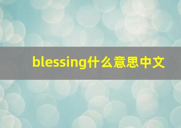 blessing什么意思中文