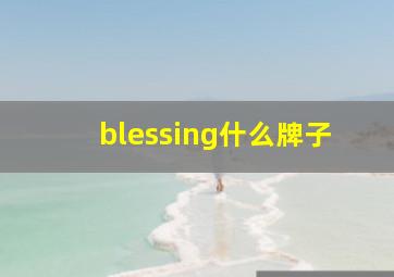 blessing什么牌子