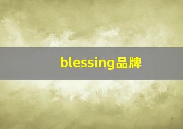 blessing品牌