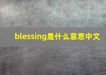 blessing是什么意思中文