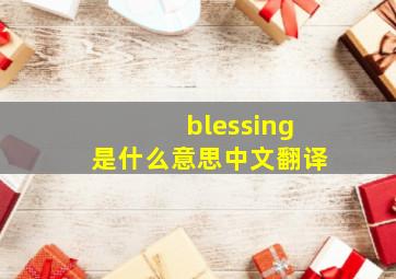 blessing是什么意思中文翻译