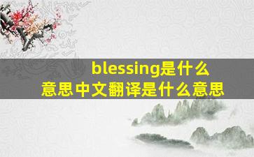 blessing是什么意思中文翻译是什么意思