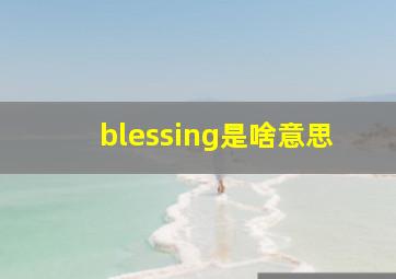 blessing是啥意思