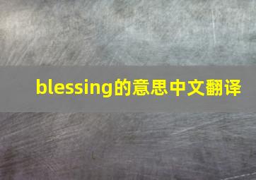 blessing的意思中文翻译