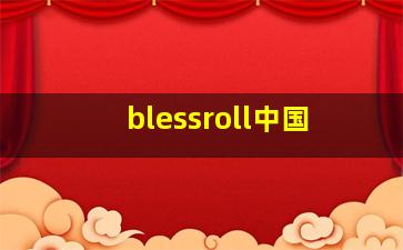 blessroll中国