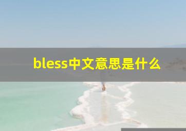 bless中文意思是什么