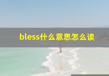 bless什么意思怎么读