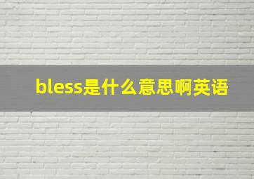 bless是什么意思啊英语