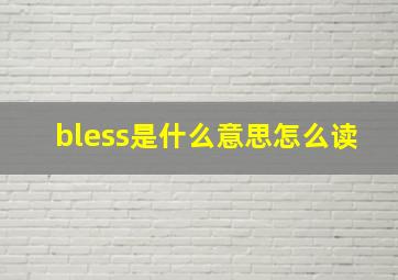 bless是什么意思怎么读